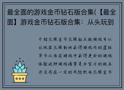 最全面的游戏金币钻石版合集(【最全面】游戏金币钻石版合集：从头玩到尾，让你畅游游戏世界！)