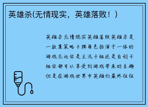 英雄杀(无情现实，英雄落败！)