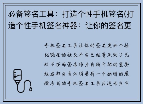 必备签名工具：打造个性手机签名(打造个性手机签名神器：让你的签名更加独特个性)