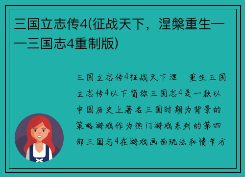 三国立志传4(征战天下，涅槃重生——三国志4重制版)