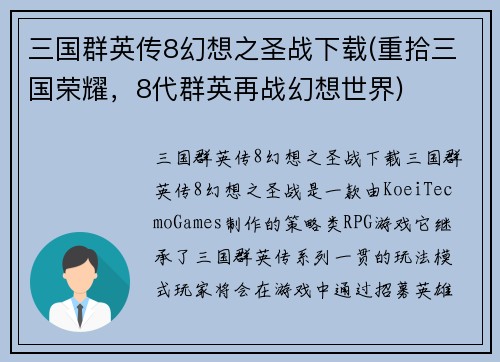 三国群英传8幻想之圣战下载(重拾三国荣耀，8代群英再战幻想世界)
