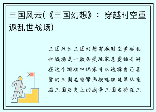 三国风云(《三国幻想》：穿越时空重返乱世战场)