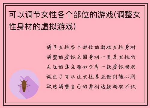 可以调节女性各个部位的游戏(调整女性身材的虚拟游戏)