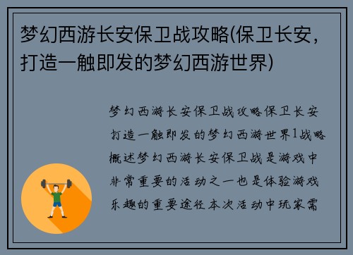 梦幻西游长安保卫战攻略(保卫长安，打造一触即发的梦幻西游世界)