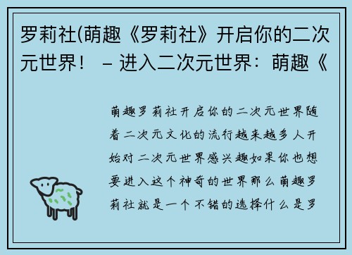 罗莉社(萌趣《罗莉社》开启你的二次元世界！ - 进入二次元世界：萌趣《罗莉社》等你来玩！)