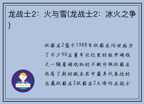 龙战士2：火与雪(龙战士2：冰火之争)