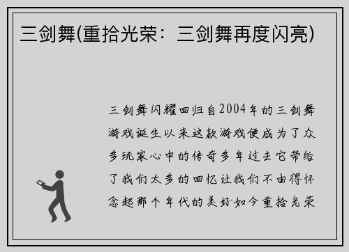 三剑舞(重拾光荣：三剑舞再度闪亮)