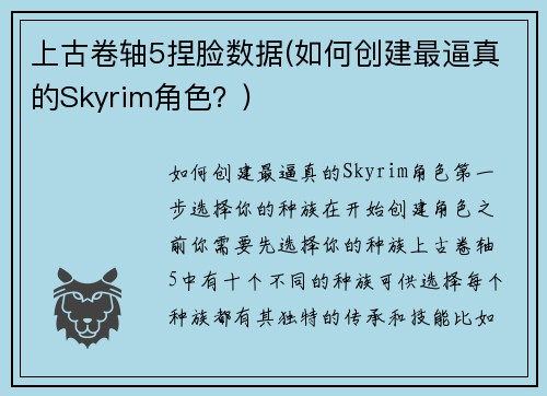 上古卷轴5捏脸数据(如何创建最逼真的Skyrim角色？)