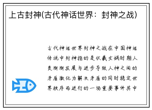 上古封神(古代神话世界：封神之战)