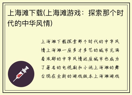 上海滩下载(上海滩游戏：探索那个时代的中华风情)