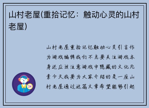 山村老屋(重拾记忆：触动心灵的山村老屋)